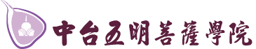 中台五明善薩學院