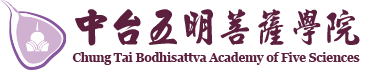 中台五明善薩學院